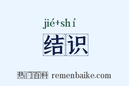 结识是什么意思的图片